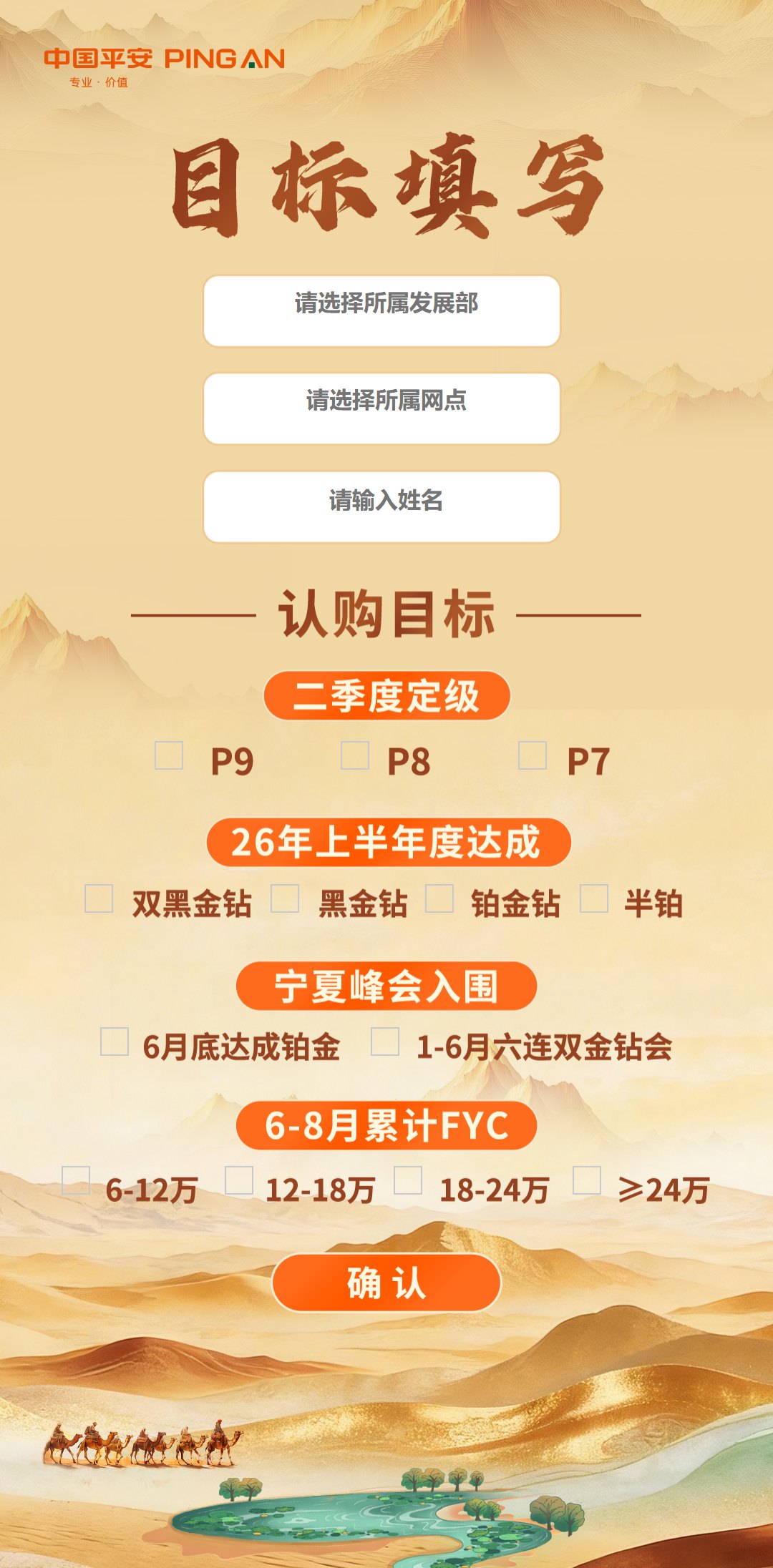 【杭州黑金学院第二季】【目标认购系统】手机端目标填写页：发展部网点姓名校验、四维目标勾选与确认提交