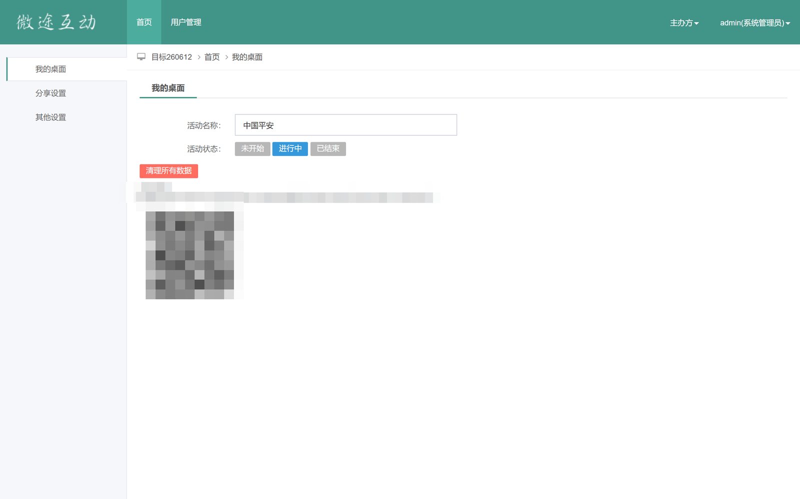 【杭州黑金学院第二季】【目标认购系统】管理后台我的桌面：活动名称状态控制与程序入口（链接二维码已脱敏）