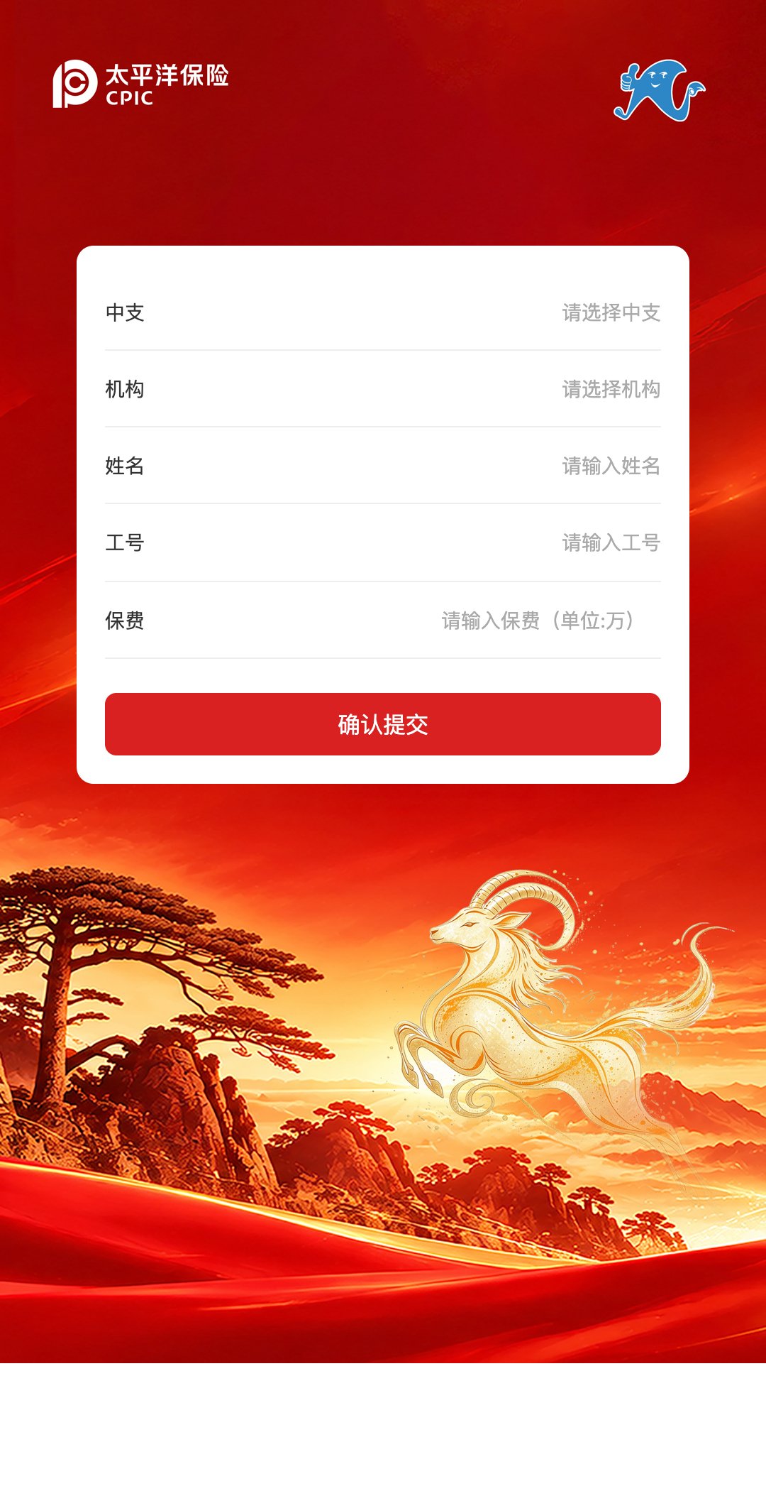 【保费目标启动会】【目标提交排行大屏系统】手机端目标提交表单页
