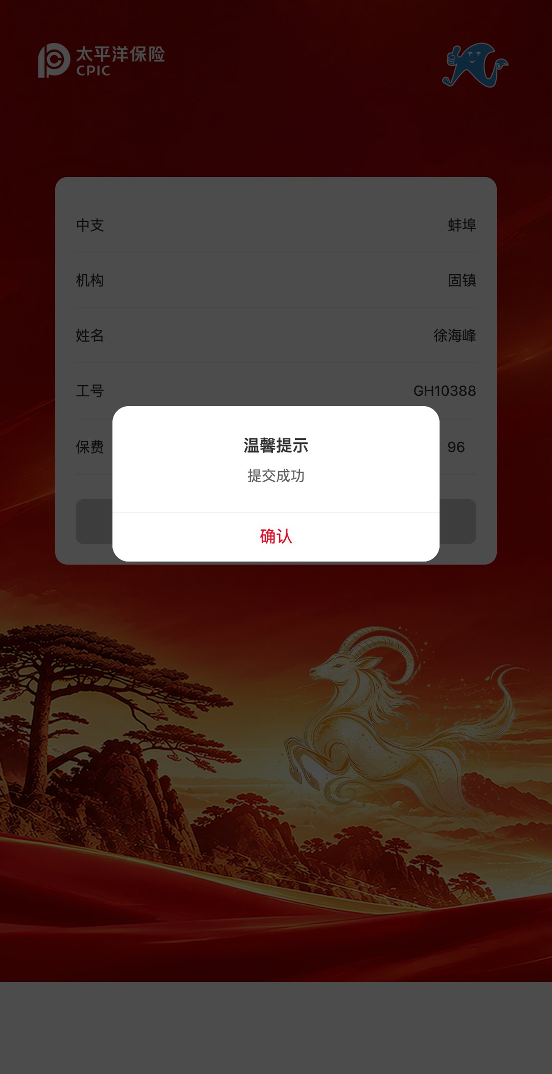 【保费目标启动会】【目标提交排行大屏系统】提交成功弹窗反馈