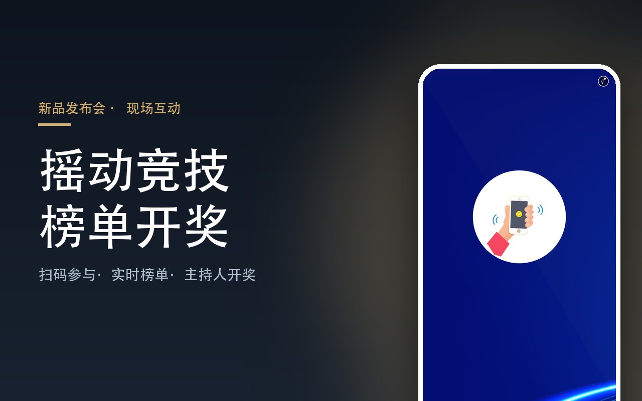 【新品发布会现场互动】【摇一摇互动系统】案例封面