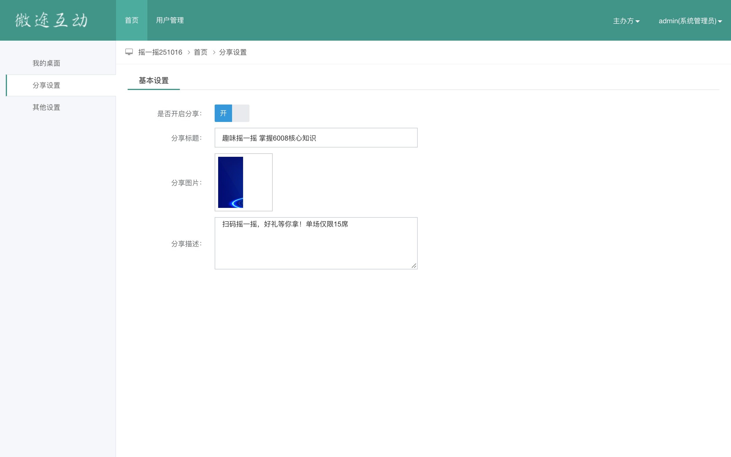 【新品发布会现场互动】【摇一摇互动系统】管理后台 · 分享设置：分享标题、分享图片与描述