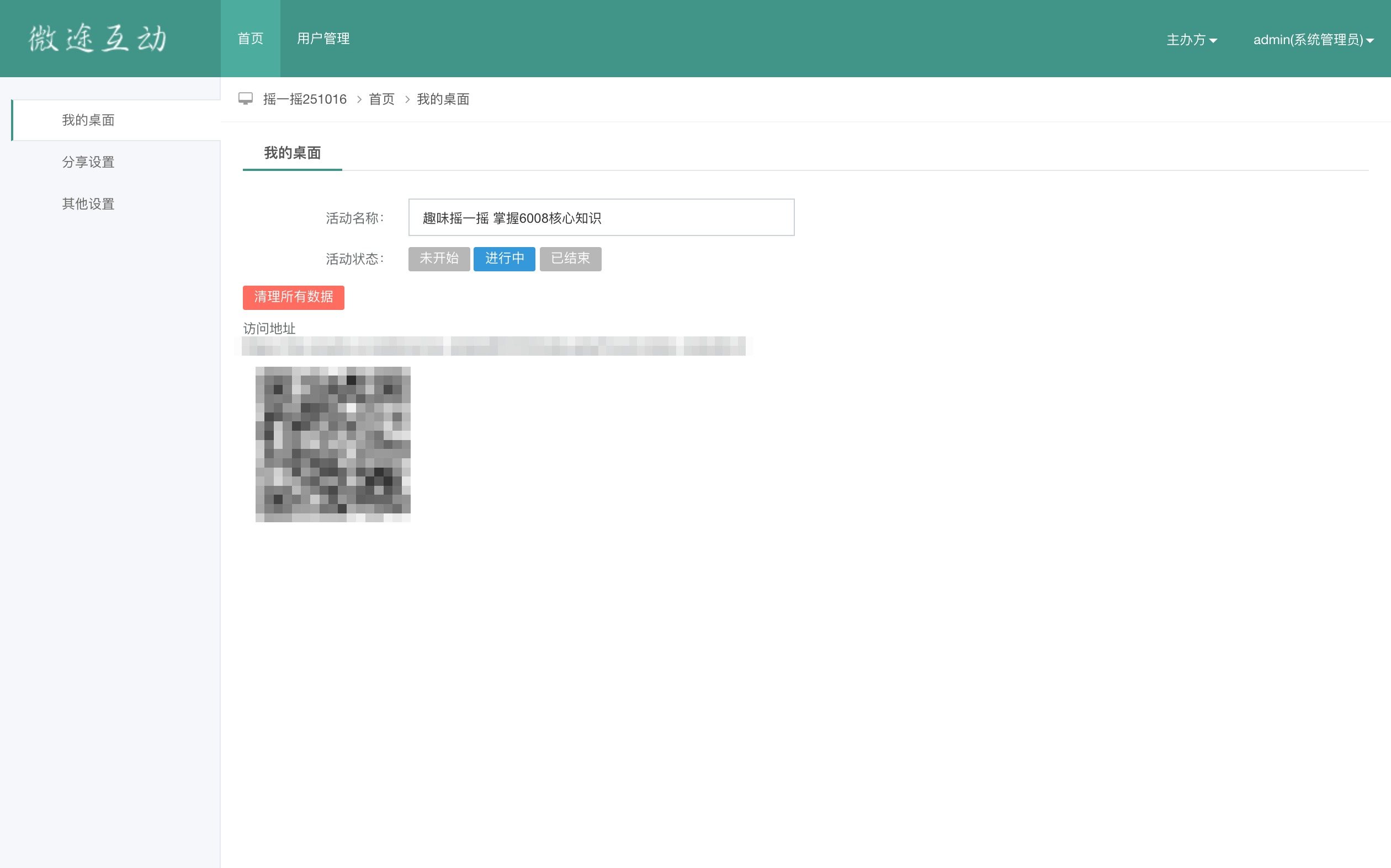【新品发布会现场互动】【摇一摇互动系统】管理后台 · 我的桌面：活动名称、活动状态与访问地址（已脱敏）