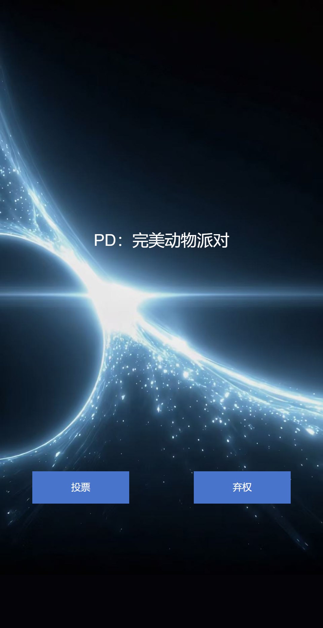 【投票260204】【投票评选系统】活动首页(实例 zw_toupiao260204)