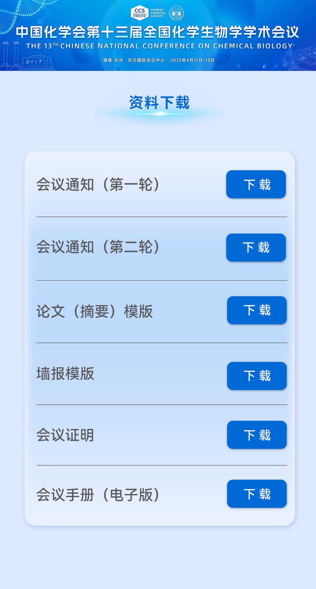 第十三届全国化学生物学学术会议 微站