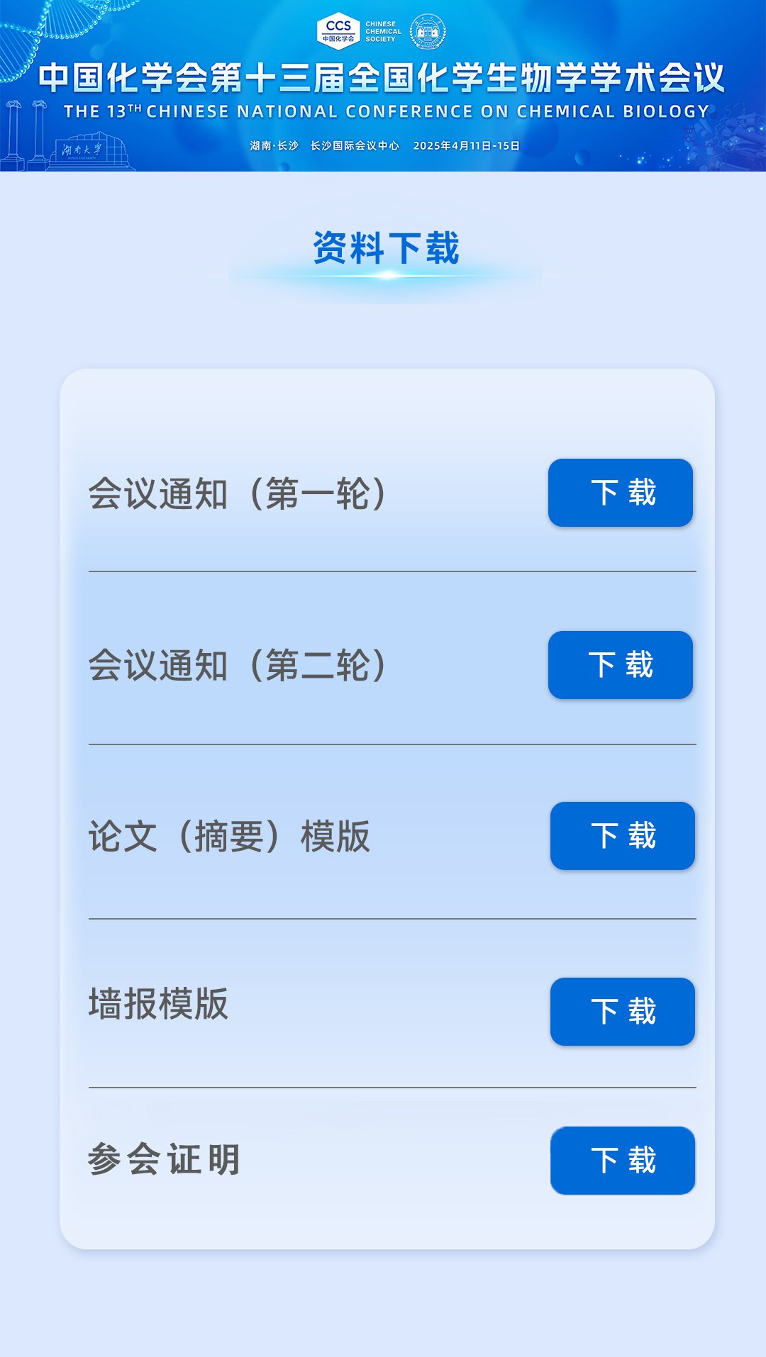第十三届全国化学生物学学术会议 微站