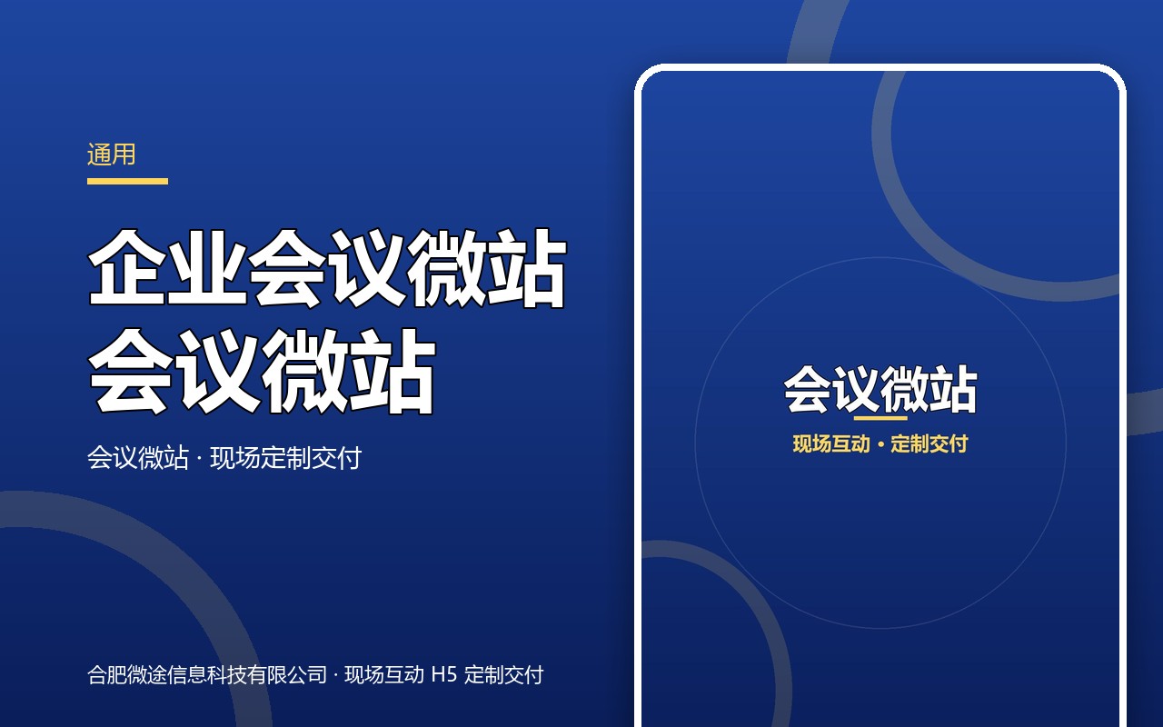 会议微站 · 企业会议微站
