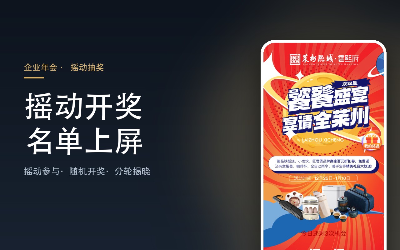 【企业年会摇动抽奖】【摇一摇互动系统】案例封面