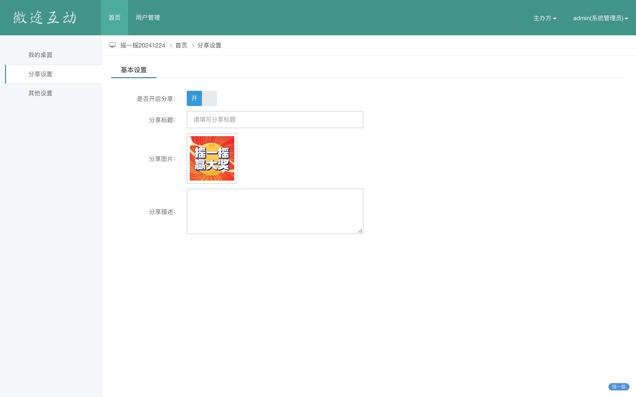【企业年会摇动抽奖】【摇一摇互动系统】管理后台 · 分享设置：分享开关与转发信息