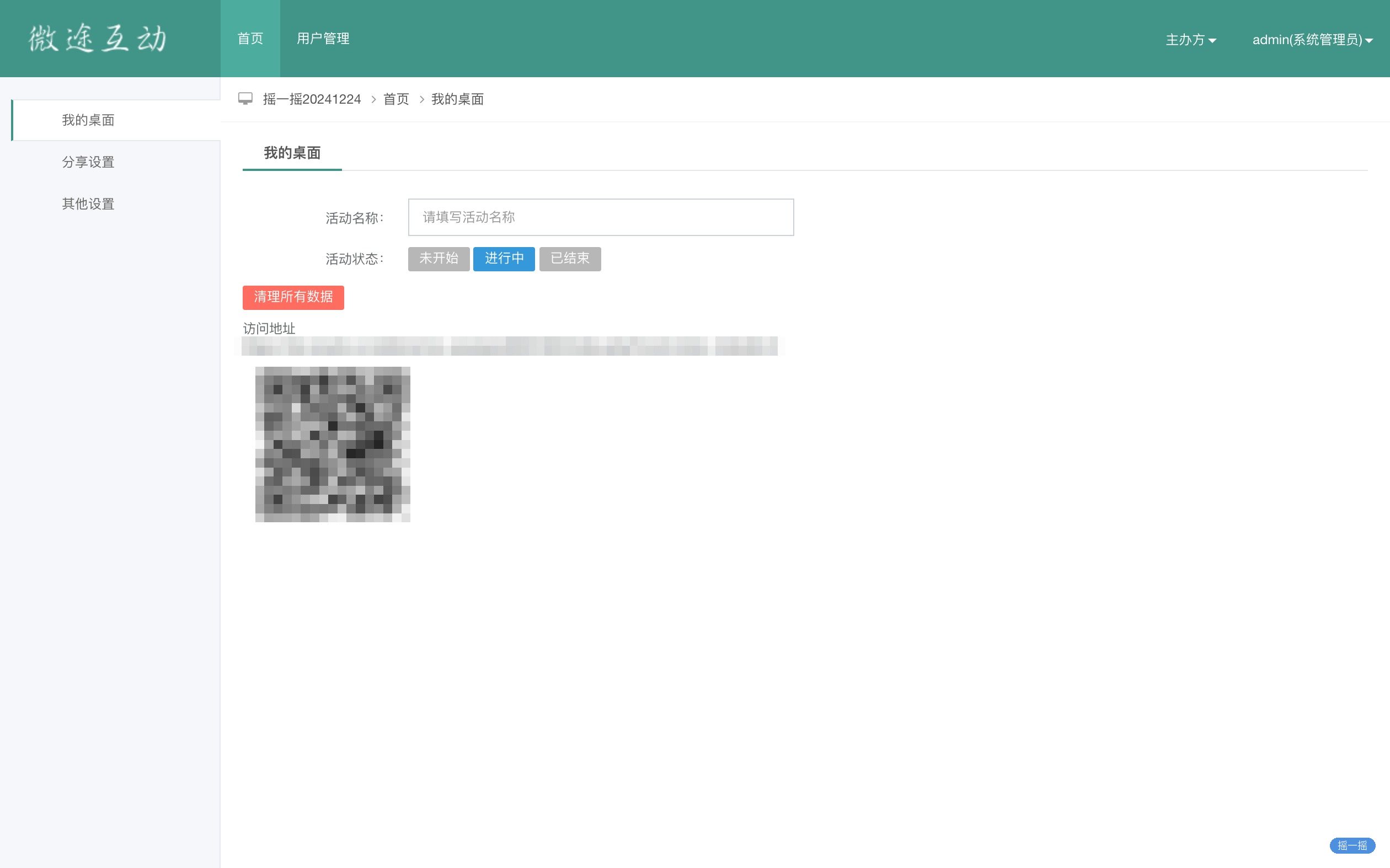 【企业年会摇动抽奖】【摇一摇互动系统】管理后台 · 我的桌面:活动名称、状态与访问地址(已脱敏)