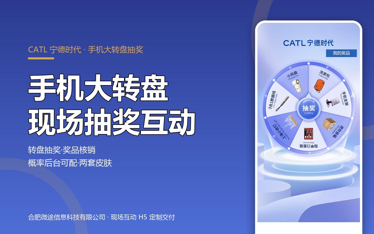 手机大转盘 · CATL宁德时代现场抽奖互动