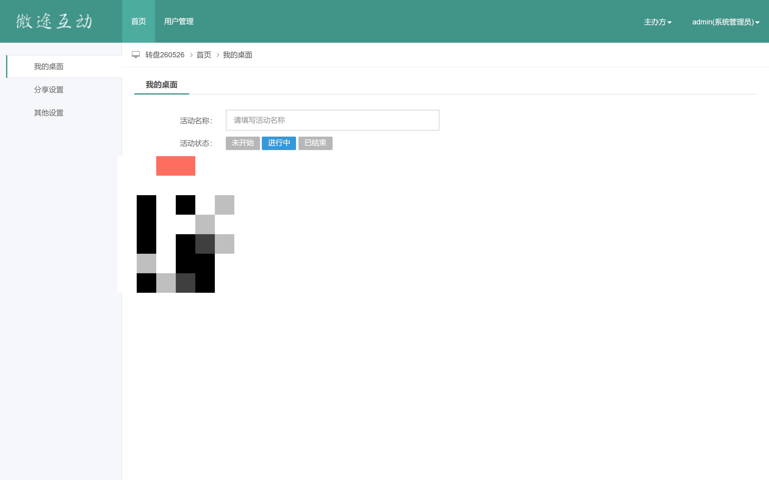 【手机大转盘】【转盘抽奖系统】管理后台我的桌面：活动状态控制与程序入口（链接二维码已脱敏）