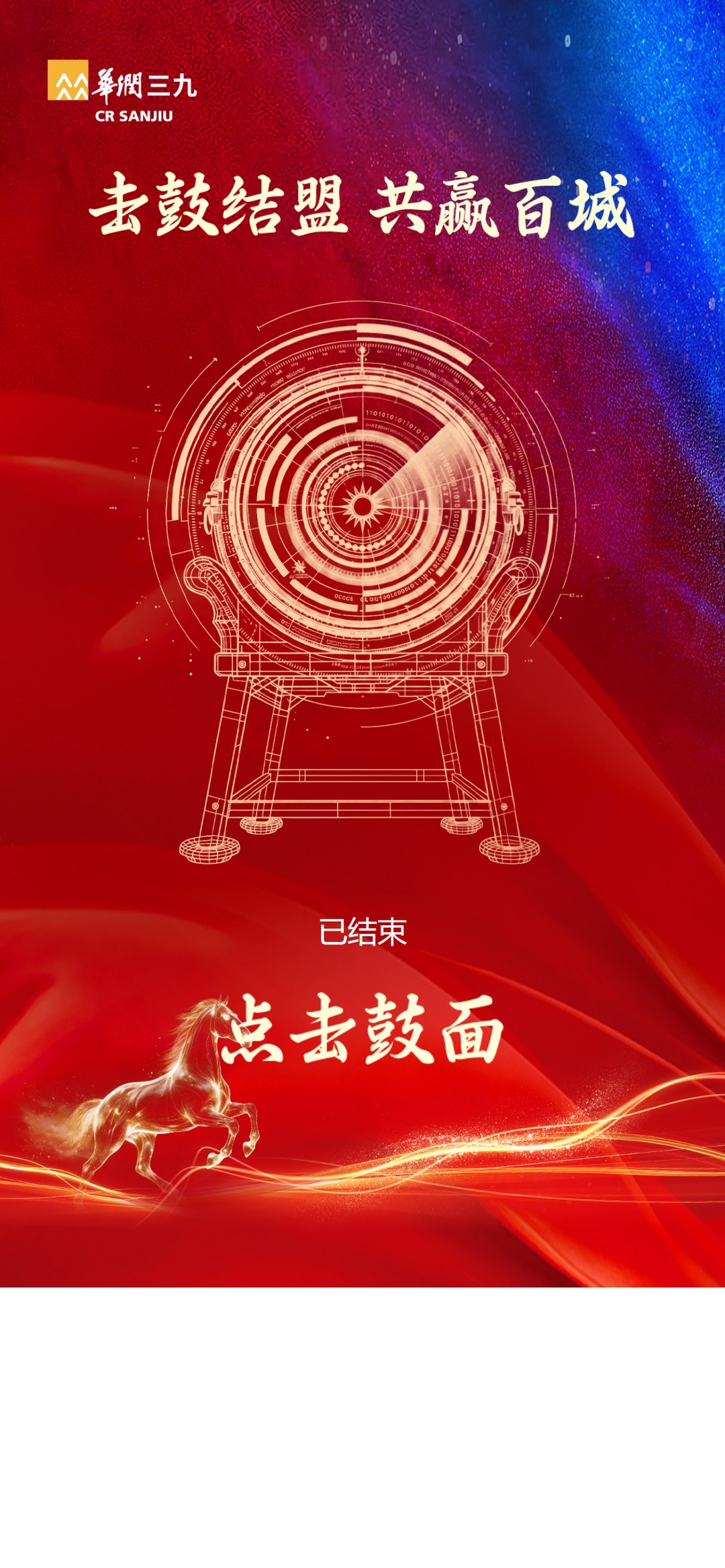 【击鼓结盟】手机端认证报名页：华润三九主视觉定制，姓名手机号快速报名
