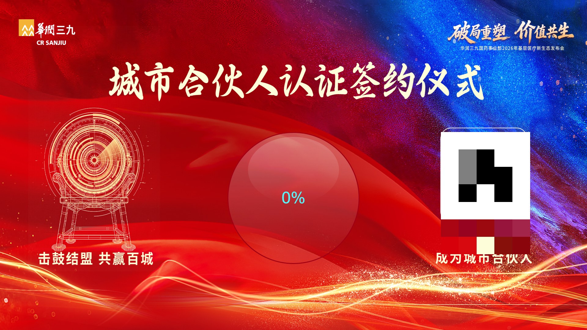 【击鼓结盟】现场大屏一 · 认证签约仪式:扫码入口与击鼓结盟进度(二维码已脱敏)