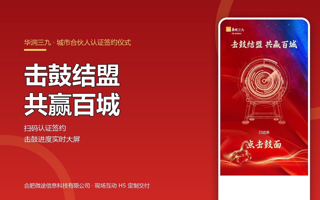 击鼓结盟 · 华润三九城市合伙人签约仪式互动大屏